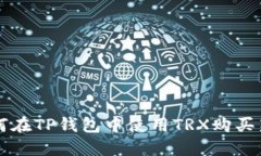 如何在TP錢(qián)包中使用TRX購(gòu)買(mǎi)