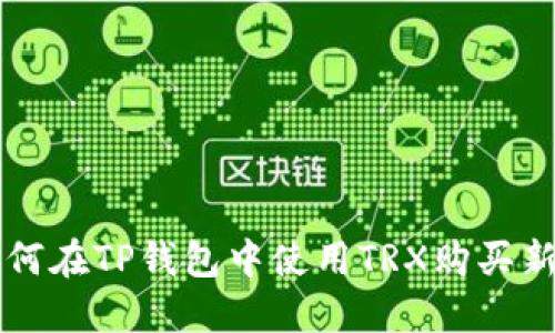 如何在TP錢包中使用TRX購買新幣