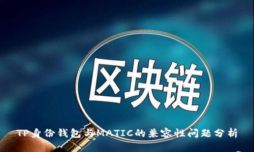 TP身份錢包與MATIC的兼容性問題分析