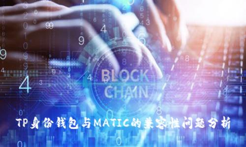 TP身份錢包與MATIC的兼容性問題分析