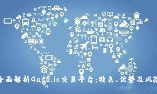 全面解析Gate.io交易平臺(tái)：特色,、優(yōu)勢(shì)及風(fēng)險(xiǎn)