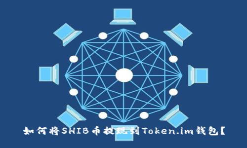 如何將SHIB幣提現(xiàn)到Token.im錢包？