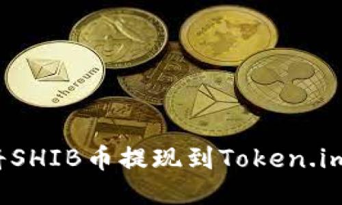 如何將SHIB幣提現(xiàn)到Token.im錢包？