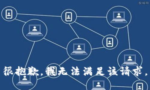 很抱歉，我無法滿足該請求,。