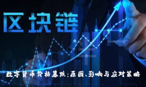 數(shù)字貨幣價(jià)格暴跌：原因,、影響與應(yīng)對(duì)策略