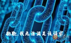 抱歉,，我無法滿足該請求