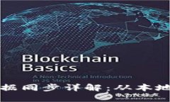 比特幣錢包數(shù)據(jù)同步詳解