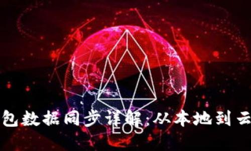 比特幣錢包數(shù)據(jù)同步詳解：從本地到云端的旅程