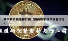 易商聯(lián)盟的優(yōu)勢分析與行