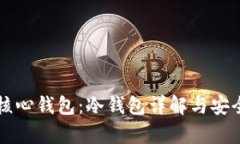 比特幣核心錢包：冷錢包