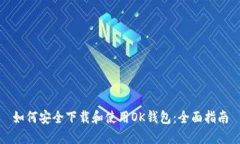 如何安全下載和使用OK錢包