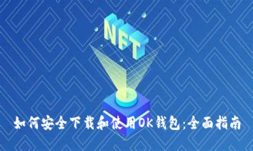如何安全下載和使用OK錢包：全面指南