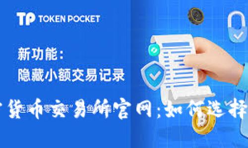 探秘加密貨幣交易所官網：如何選擇最佳平臺