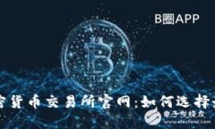 探秘加密貨幣交易所官網(wǎng)