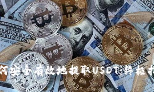如何安全有效地提取USDT：終極指南