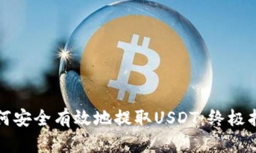 如何安全有效地提取USDT：終極指南