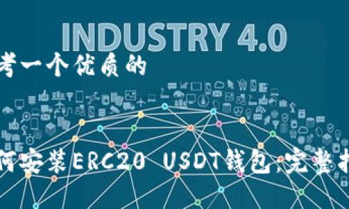 思考一個優(yōu)質(zhì)的


如何安裝ERC20 USDT錢包：完整指南