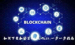  如何下載和安裝MetaMask：