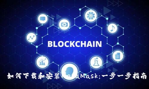  如何下載和安裝MetaMask：一步一步指南