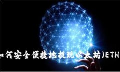 如何安全便捷地提現(xiàn)以太
