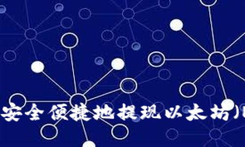 如何安全便捷地提現(xiàn)以太坊（ETH）