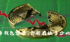 比特幣錢包容量：你能存