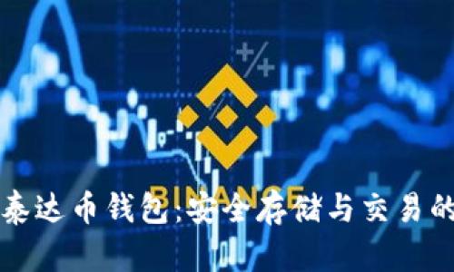 以太坊與泰達(dá)幣錢包：安全存儲(chǔ)與交易的完美選擇