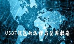 USDT錢包的選擇與使用指南