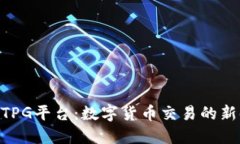 USDTPG平臺(tái)：數(shù)字貨幣交易