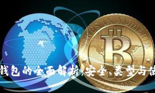 比特幣錢包的全面解析：安全、類型與使用指南