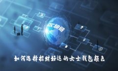 如何選擇招財好運的女士