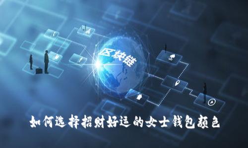 如何選擇招財(cái)好運(yùn)的女士錢(qián)包顏色