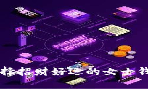 如何選擇招財(cái)好運(yùn)的女士錢(qián)包顏色