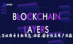 如何選擇最佳比特幣手機