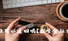 實時到賬轉賬可以追回嗎