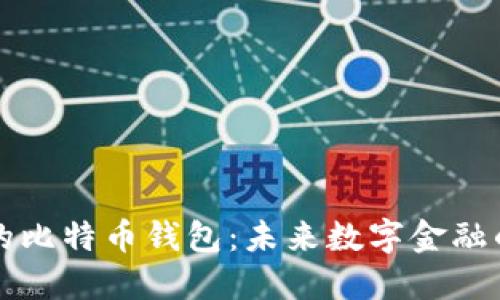 蘋果自帶的比特幣錢包：未來數(shù)字金融的革新之路