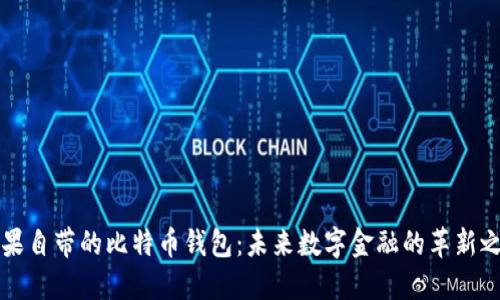 蘋果自帶的比特幣錢包：未來數(shù)字金融的革新之路