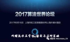 網(wǎng)賭流水正?；航馕雠c