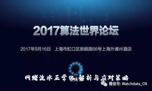 網賭流水正?；航馕雠c應對策略