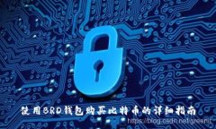 使用BRD錢包購(gòu)買比特幣的