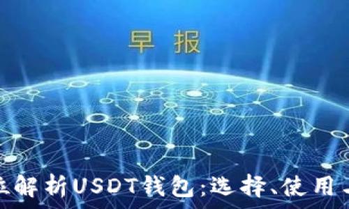   
全方位解析USDT錢包：選擇,、使用與安全