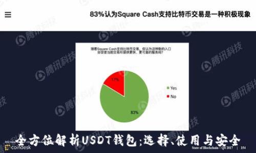   
全方位解析USDT錢包：選擇,、使用與安全