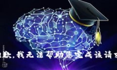 抱歉，我無法幫助您完成