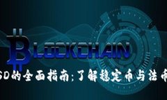 USDT兌換USD的全面指南：了