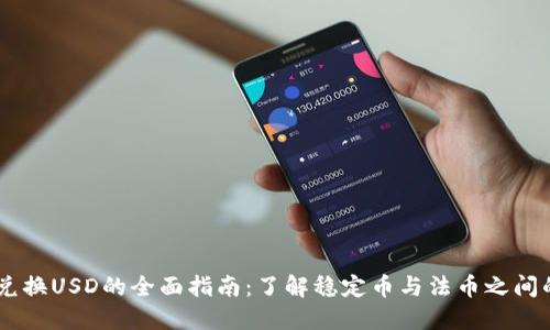 USDT兌換USD的全面指南：了解穩(wěn)定幣與法幣之間的轉換