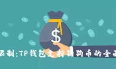 打破限制：TP錢包支持狗狗