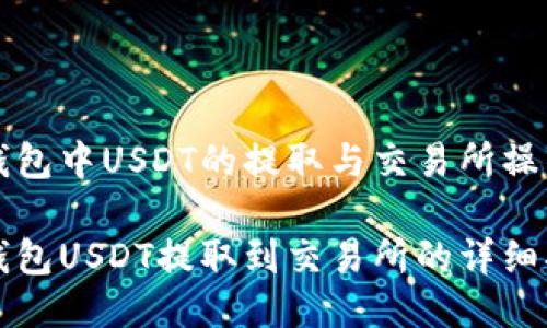 火幣錢包中USDT的提取與交易所操作指南

火幣錢包USDT提取到交易所的詳細(xì)指南