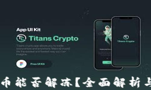 
凍結(jié)的OK幣能否解凍,？全面解析與應(yīng)對策略
