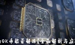 凍結的OK幣能否解凍,？全面