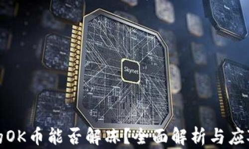 
凍結(jié)的OK幣能否解凍,？全面解析與應(yīng)對策略